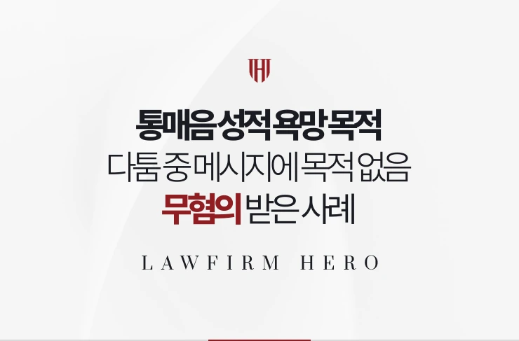 통매음 성적 욕망 목적 | 다툼 중 보낸 메시지에 목적이 없었음을 입증한 사례