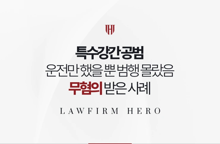 특수강간 공범 | 운전만 했을 뿐 범행을 알지 못했음을 입증해 무혐의 받은 사례
