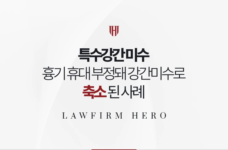 특수강간 미수 | 흉기 휴대가 부정돼 강간미수로 축소되고 집행유예 받은 사례