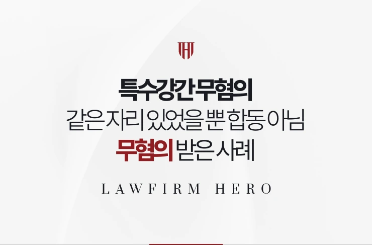 특수강간 무혐의 | 같은 자리에 있었을 뿐 합동 관계가 없었음을 입증한 사례