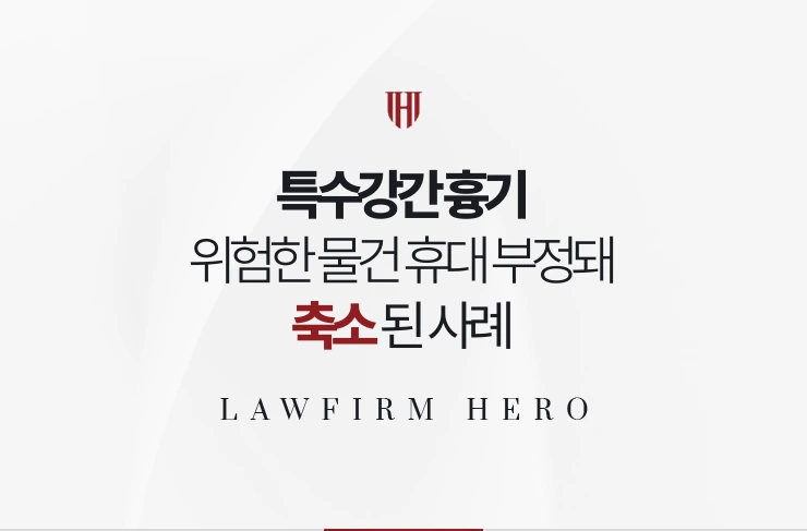특수강간 흉기 | 위험한 물건 휴대가 부정돼 강간으로 축소되고 집행유예 받은 사례