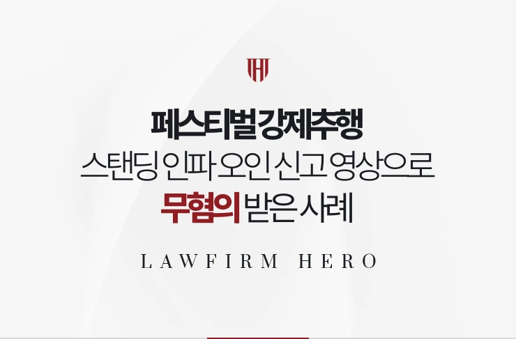 페스티벌 강제추행 | 스탠딩 인파 오인 신고 영상으로 무혐의 받은 사례