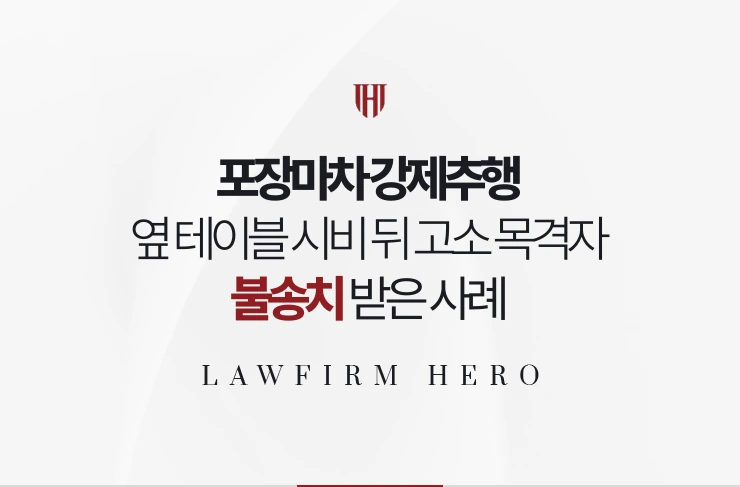포장마차 강제추행 | 옆 테이블 시비 뒤 고소 목격자 진술로 불송치 받은 사례