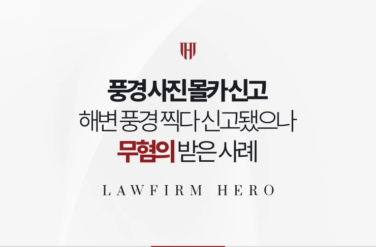 풍경 사진 몰카 신고 | 해변 풍경을 찍다 신고됐으나 촬영물로 무혐의 받은 사례