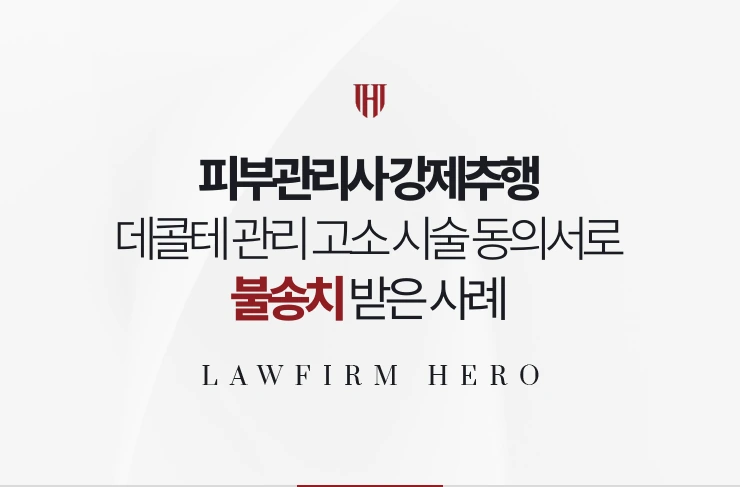 피부관리사 강제추행 | 데콜테 관리 고소 시술 동의서와 매뉴얼로 불송치 받은 사례
