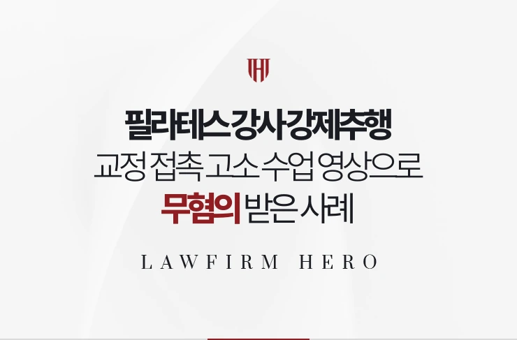 필라테스 강사 강제추행 | 교정 접촉 고소 수업 영상과 매뉴얼로 무혐의 받은 사례