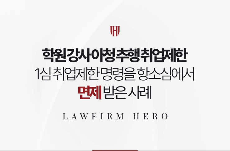 학원 강사 아청 추행 취업제한 | 1심 취업제한을 항소심에서 면제받은 사례