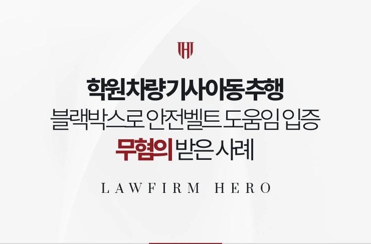 학원 차량 기사 아동 추행 | 블랙박스로 안전벨트 도움이었음 입증한 사례