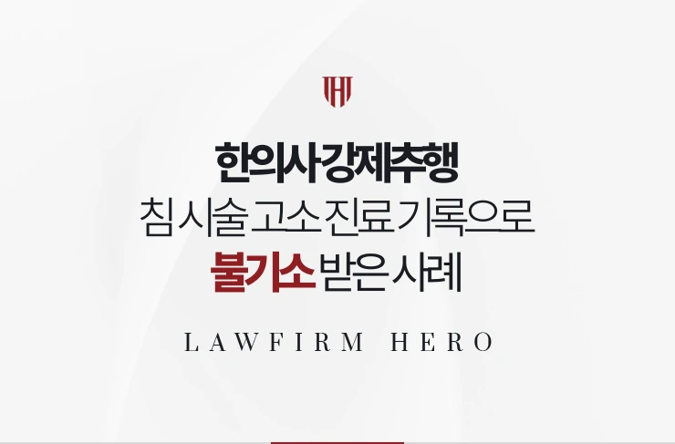 한의사 강제추행 | 침 시술 고소 검찰에서 진료 기록으로 불기소 받은 사례