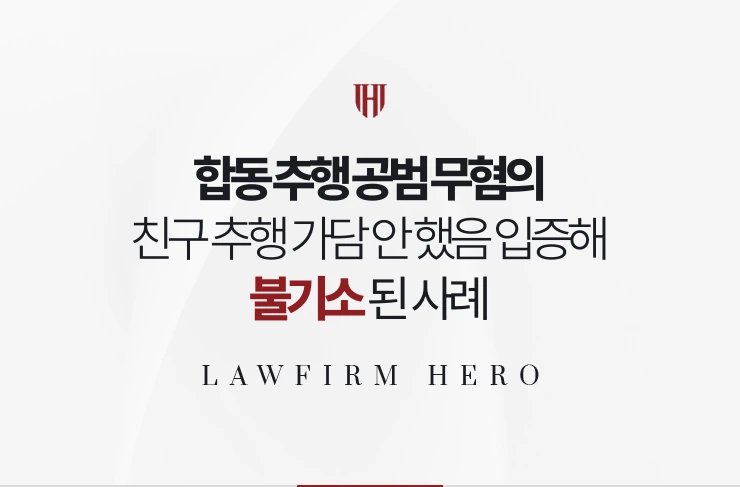 합동 추행 공범 무혐의 | 친구의 추행에 가담하지 않았음을 입증해 불기소된 사례