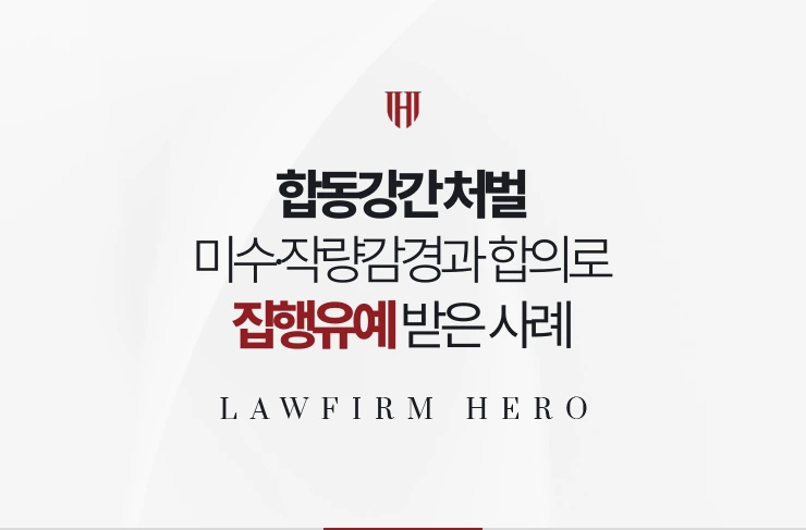 합동강간 처벌 | 미수 감경과 작량감경, 합의로 하한 7년에서 집행유예 받은 사례