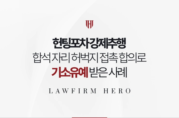 헌팅포차 강제추행 | 합석 자리 허벅지 접촉 인정과 합의로 기소유예 받은 사례