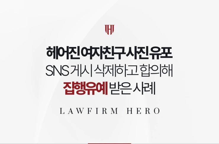 헤어진 여자친구 사진 유포 | SNS 게시 삭제하고 합의해 집행유예 받은 사례
