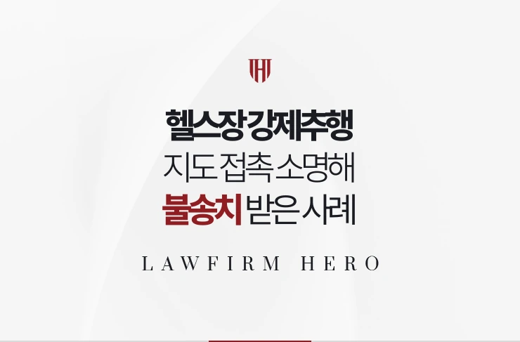 헬스장 강제추행 | 지도 접촉 소명해 혐의없음 불송치 받은 사례