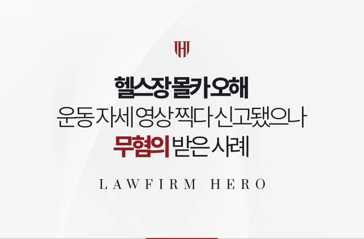 헬스장 몰카 오해 | 운동 자세 영상을 찍다 신고됐으나 무혐의 받은 사례