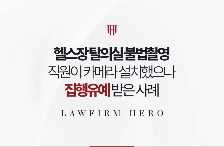 헬스장 탈의실 불법촬영 | 직원의 카메라 설치 사건에서 집행유예 받은 사례