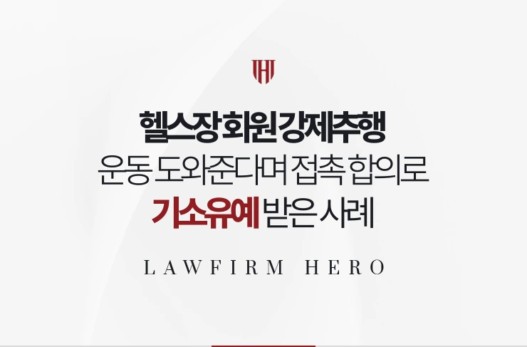 헬스장 회원 강제추행 | 운동 도와준다며 접촉 인정과 합의로 기소유예 받은 사례