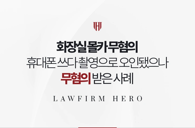 화장실 몰카 무혐의 | 남자화장실 칸에서 휴대폰을 쓰다 촬영으로 오인 신고된 사례