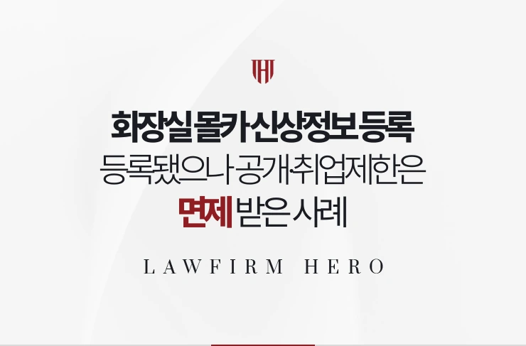 화장실 몰카 신상정보 등록 | 등록됐으나 공개·고지·취업제한 면제받은 사례