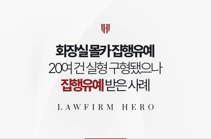 화장실 몰카 집행유예 | 촬영물 20여 건으로 실형 구형됐으나 집행유예 받은 사례