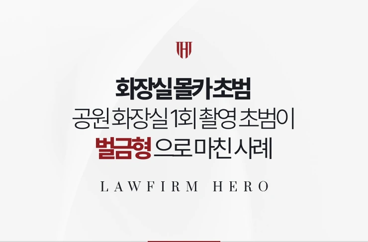 화장실 몰카 초범 | 공원 화장실 1회 촬영 초범이 벌금형으로 마친 사례