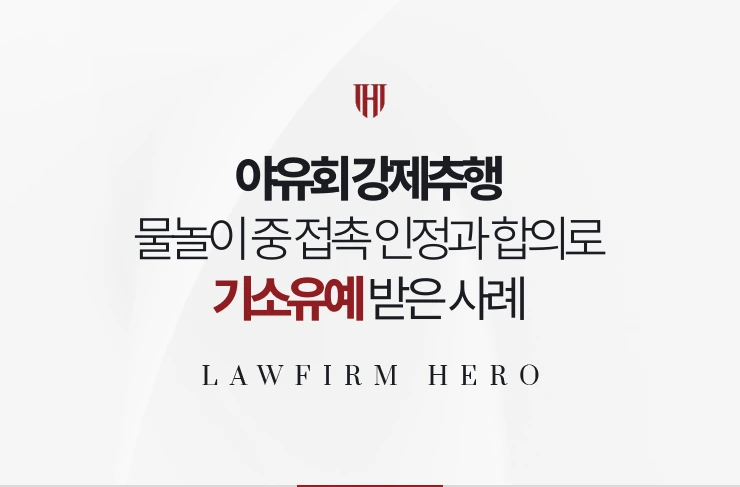 야유회 강제추행 | 물놀이 중 접촉 고소 인정과 합의로 기소유예 받은 사례