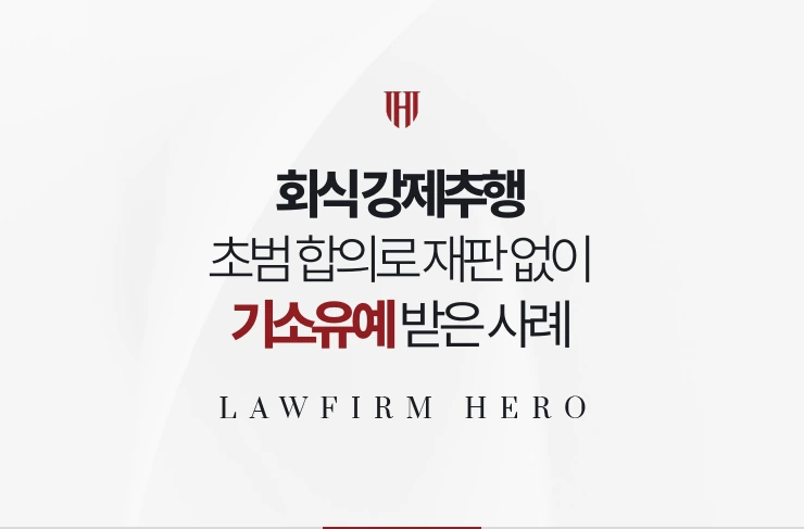회식 강제추행 | 초범 합의로 재판 없이 기소유예 받은 사례
