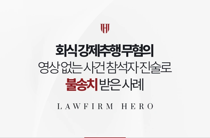 회식 강제추행 무혐의 | 영상 없는 사건 좌석 배치로 불송치 받은 사례