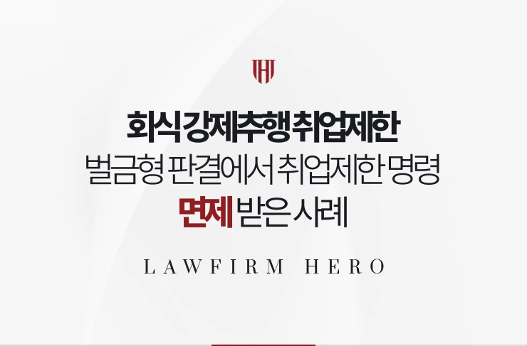 회식 강제추행 취업제한 | 벌금형 판결에서 취업제한 명령 면제 받은 사례