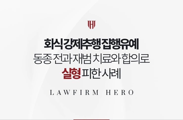 회식 강제추행 집행유예 | 동종 전과 재범 치료와 합의로 실형 피한 사례