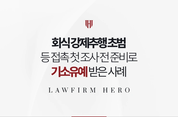 회식 강제추행 초범 | 등 쓰다듬은 접촉 첫 조사 전 준비로 기소유예 받은 사례