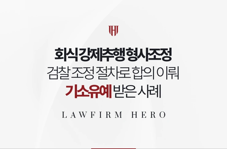 회식 강제추행 형사조정 | 검찰 조정 절차로 합의 이뤄 기소유예 받은 사례
