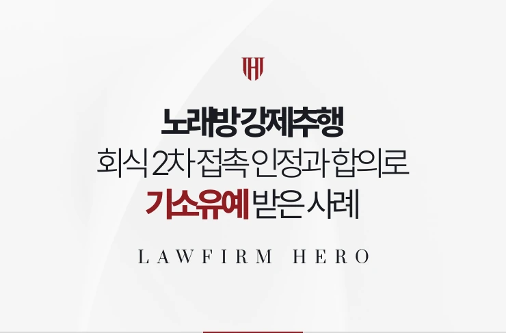 노래방 강제추행 | 회식 2차 접촉 인정과 합의로 기소유예 받은 사례