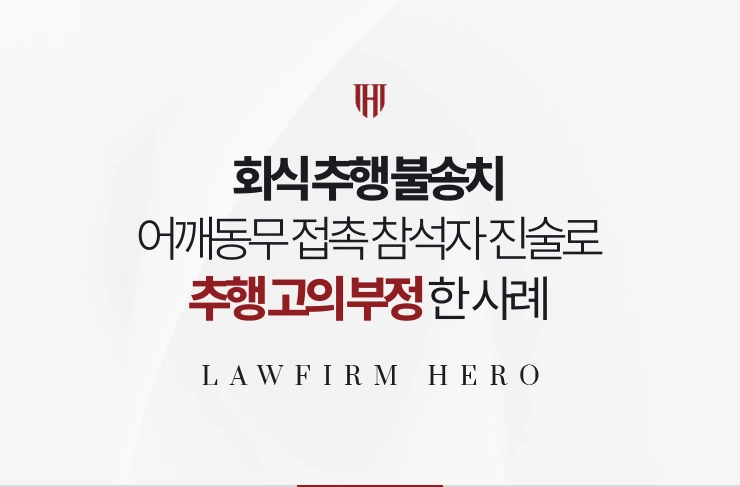 회식 추행 불송치 | 어깨동무 접촉 참석자 진술로 추행 고의 부정한 사례