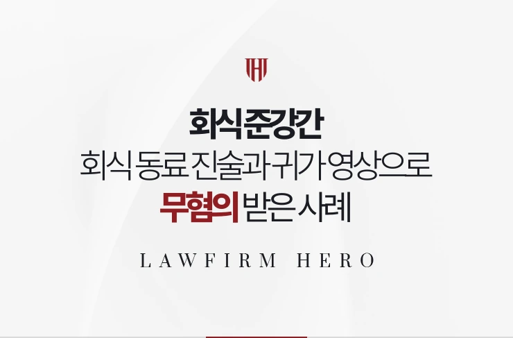 회식 준강간 | 회식 동료 진술과 귀가 영상으로 무혐의 받고 징계도 피한 사례