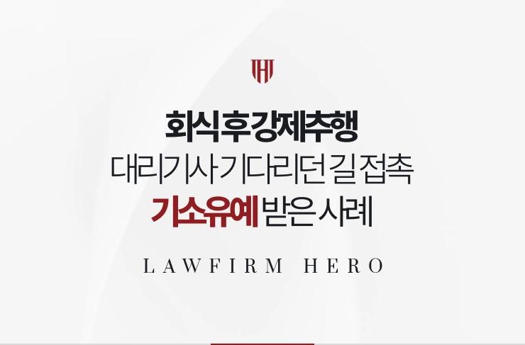 회식 후 강제추행 | 대리기사 기다리던 길 접촉 영상 인정 후 기소유예 받은 사례